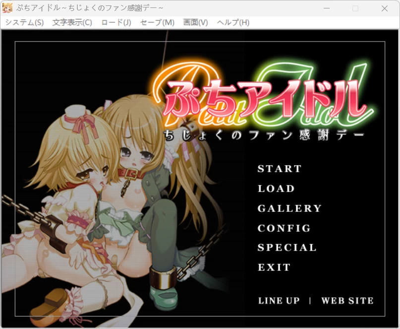 ぷちアイドル～ちじょくのファン感谢デ