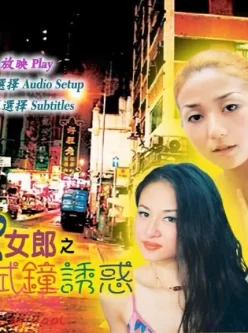 [香港剧情] [PR女郎之试钟诱惑 Sexy Angels][2006][MKV/2.79G][香港限制级][百度网盘]