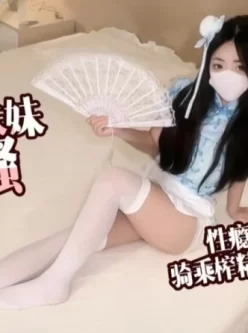 【白丝中华娘】小欣奈化身中华娘，口爱唤醒哥哥足交深喉侍奉，主动骑乘被操出白浆！